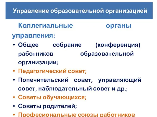 Коллегиальные органы управления: Общее собрание (конференция) работников образовательной организации; Педагогический