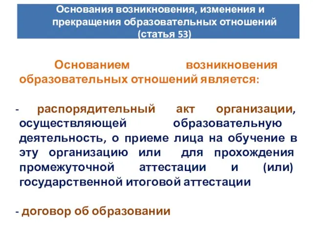 Основанием возникновения образовательных отношений является: распорядительный акт организации, осуществляющей образовательную