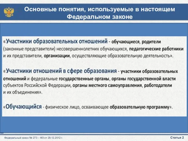 Основные понятия, используемые в настоящем Федеральном законе