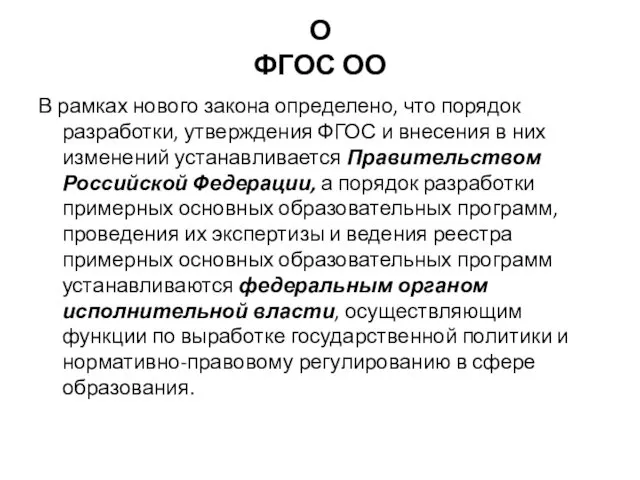 О ФГОС ОО В рамках нового закона определено, что порядок