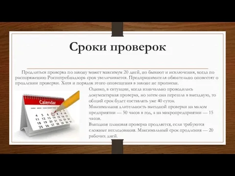 Сроки проверок Продлиться проверка по закону может максимум 20 дней,