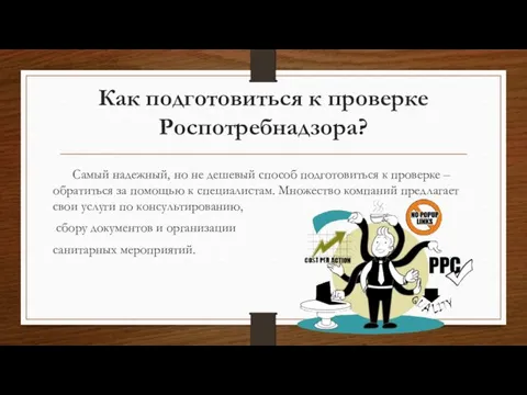 Как подготовиться к проверке Роспотребнадзора? Самый надежный, но не дешевый