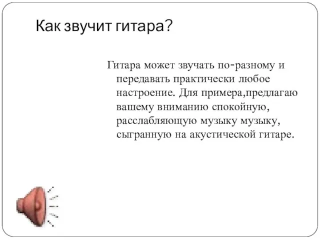 Как звучит гитара? Гитара может звучать по-разному и передавать практически