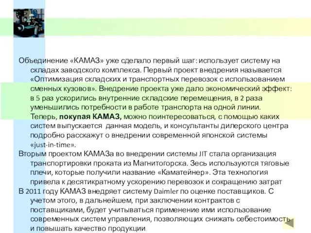 Объединение «КАМАЗ» уже сделало первый шаг: использует систему на складах заводского комплекса. Первый