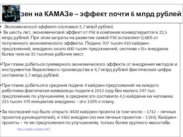 . Кайдзен на КАМАЗе – эффект почти 6 млрд рублей Экономический эффект составил