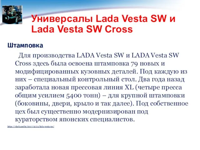 Универсалы Lada Vesta SW и Lada Vesta SW Cross Штамповка Для производства LADA