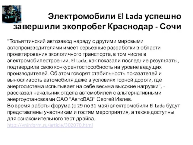 Электромобили El Lada успешно завершили экопробег Краснодар - Сочи "Тольяттинский автозавод наряду с