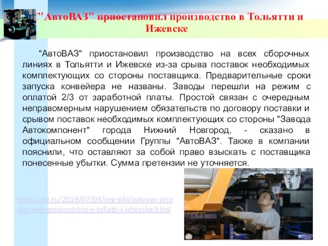 К"АвтоВАЗ" приостановил производство в Тольятти и Ижевске "АвтоВАЗ" приостановил производство на всех сборочных