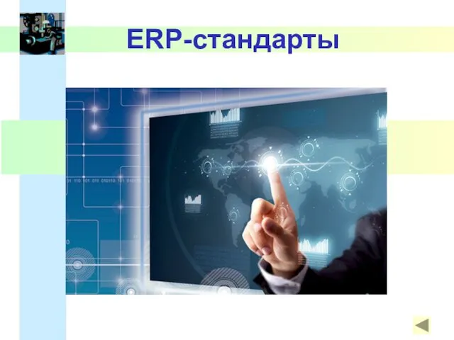 ERP-стандарты