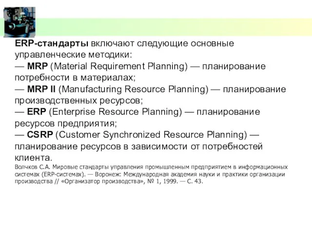 ERP-стандарты включают следующие основные управленческие методики: — MRP (Material Requirement Planning) — планирование