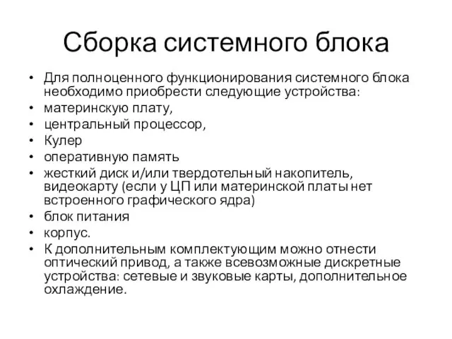 Сборка системного блока Для полноценного функционирования системного блока необходимо приобрести