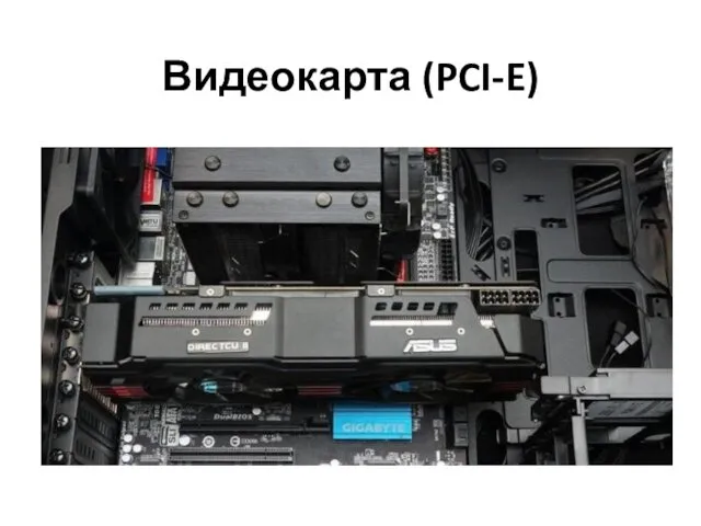 Видеокарта (PCI-E)