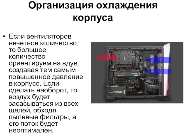 Организация охлаждения корпуса Если вентиляторов нечетное количество, то большее количество