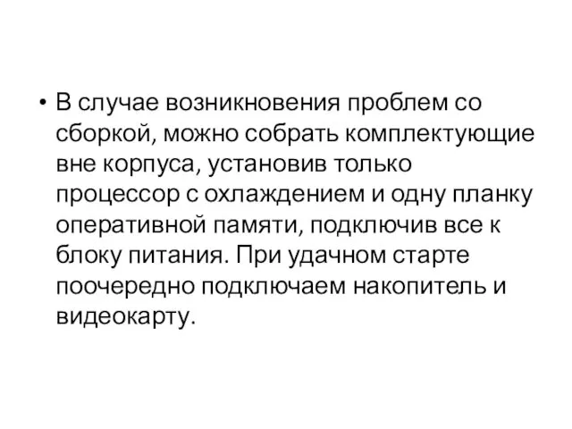 В случае возникновения проблем со сборкой, можно собрать комплектующие вне