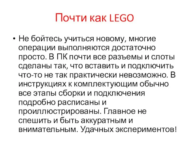 Почти как LEGO Не бойтесь учиться новому, многие операции выполняются