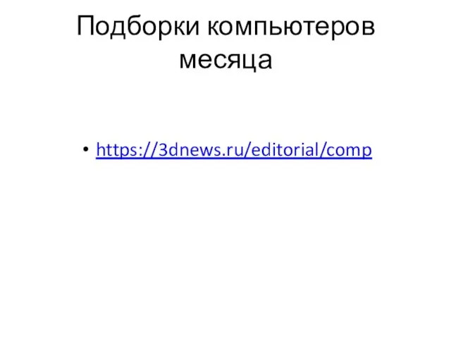 Подборки компьютеров месяца https://3dnews.ru/editorial/comp