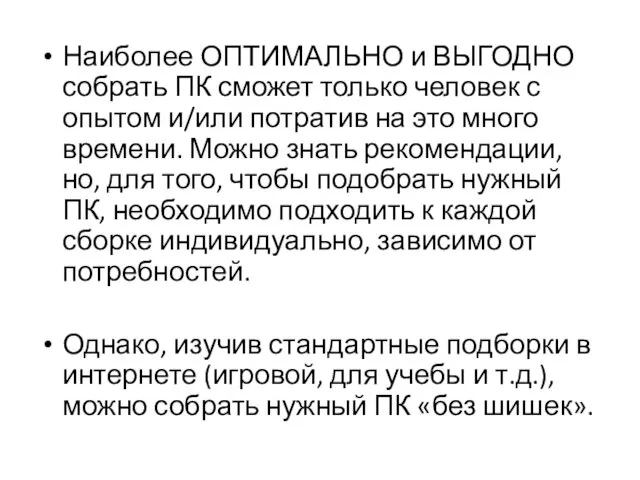 Наиболее ОПТИМАЛЬНО и ВЫГОДНО собрать ПК сможет только человек с