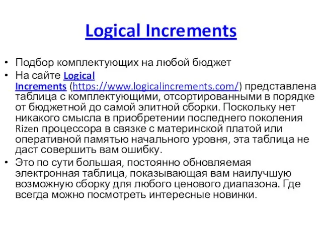 Logical Increments Подбор комплектующих на любой бюджет На сайте Logical