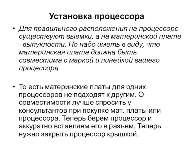 Установка процессора Для правильного расположения на процессоре существуют выемки, а