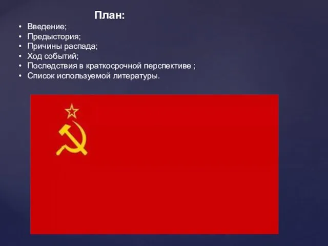 План: Введение; Предыстория; Причины распада; Ход событий; Последствия в краткосрочной перспективе ; Список используемой литературы.