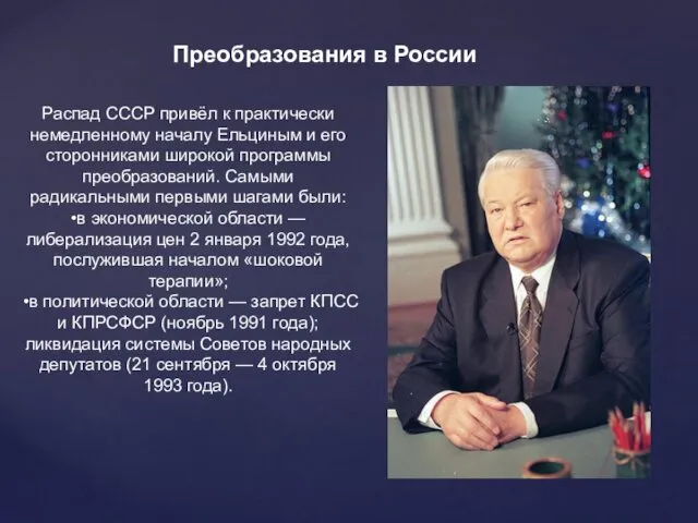 Распад СССР привёл к практически немедленному началу Ельциным и его