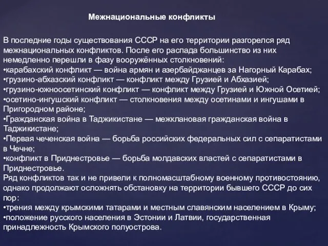 В последние годы существования СССР на его территории разгорелся ряд