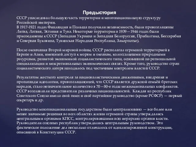 Предыстория СССР унаследовал большую часть территории и многонациональную структуру Российской