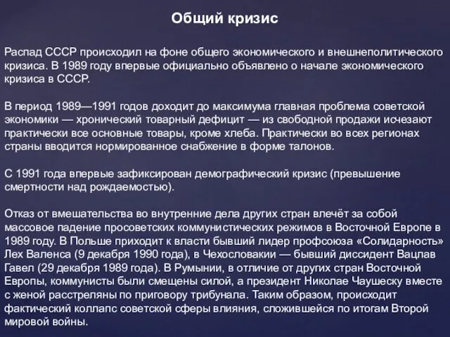 Общий кризис Распад СССР происходил на фоне общего экономического и