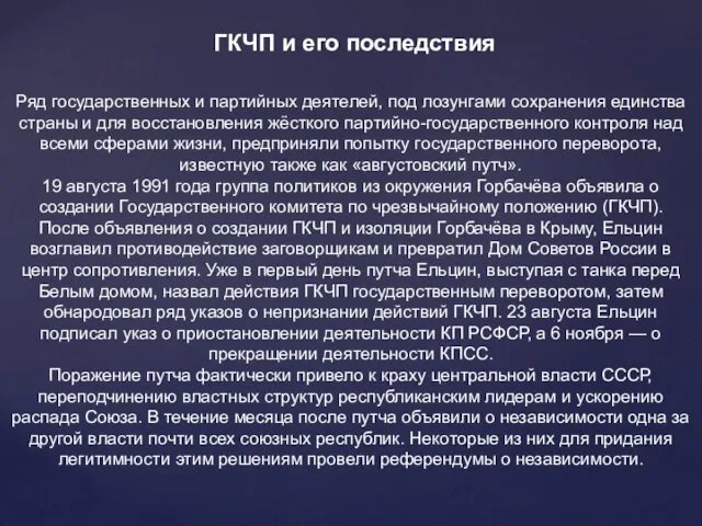 Ряд государственных и партийных деятелей, под лозунгами сохранения единства страны