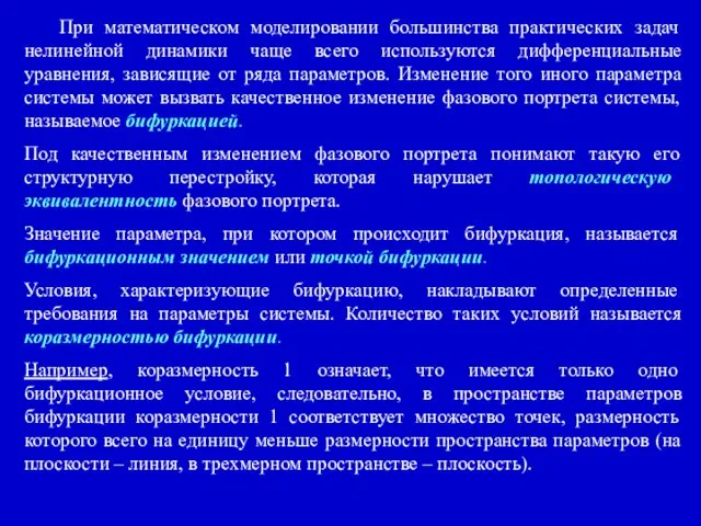 При математическом моделировании большинства практических задач нелинейной динамики чаще всего