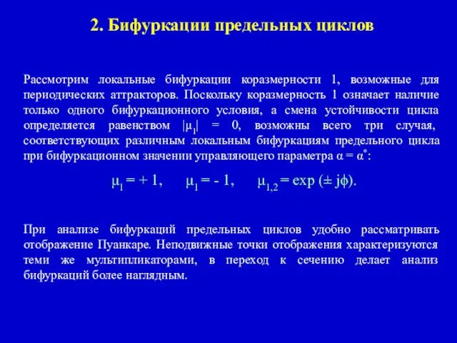 2. Бифуркации предельных циклов Рассмотрим локальные бифуркации коразмерности 1, возможные