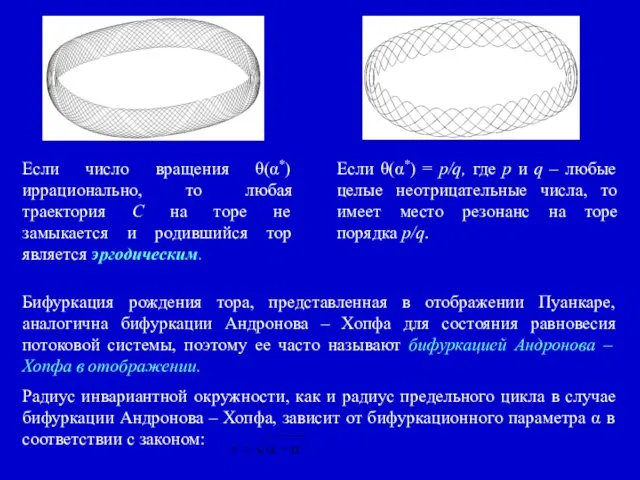 Если число вращения θ(α*) иррационально, то любая траектория C на