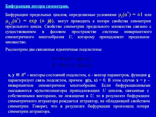 Бифуркации потери симметрии. Бифуркации предельных циклов, определяемые условиями μ1(α*) =