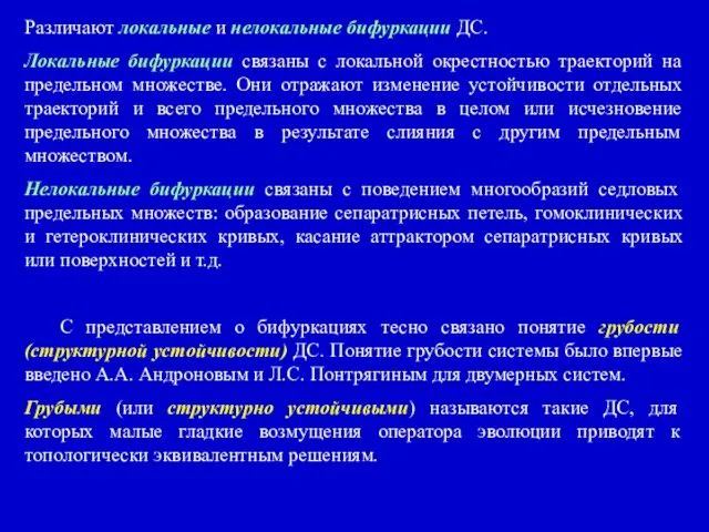 Различают локальные и нелокальные бифуркации ДС. Локальные бифуркации связаны с