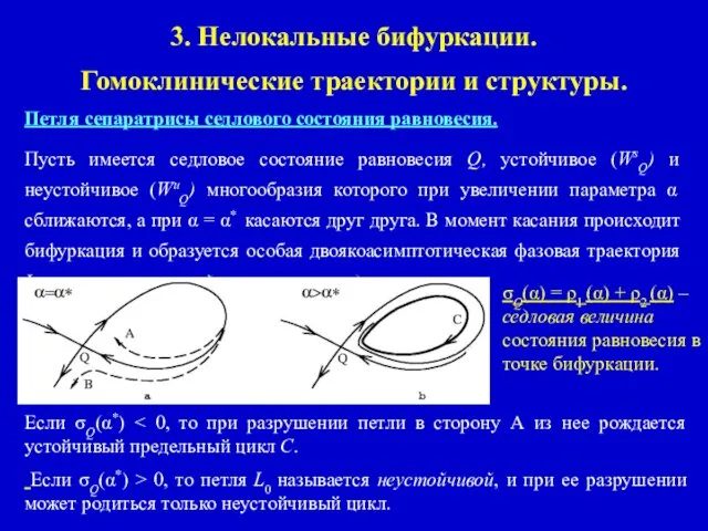 3. Нелокальные бифуркации. Гомоклинические траектории и структуры. Петля сепаратрисы седлового