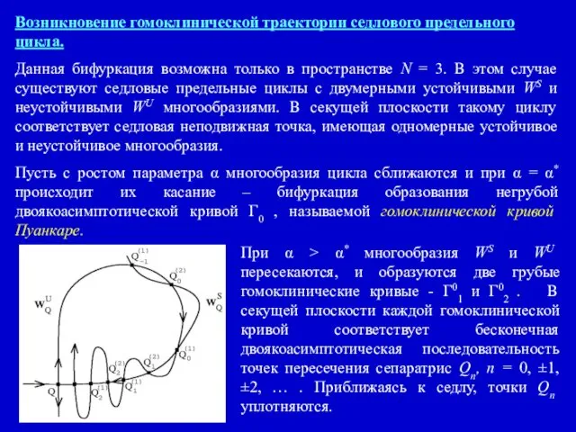 Возникновение гомоклинической траектории седлового предельного цикла. Данная бифуркация возможна только