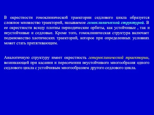 В окрестности гомоклинической траектории седлового цикла образуется сложное множество траекторий,