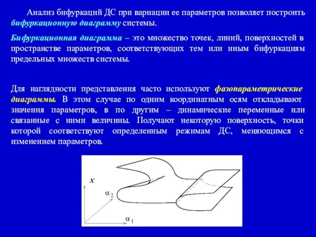 Анализ бифуркаций ДС при вариации ее параметров позволяет построить бифуркационную