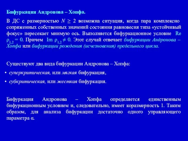 Бифуркация Андронова – Хопфа. В ДС с размерностью N ≥