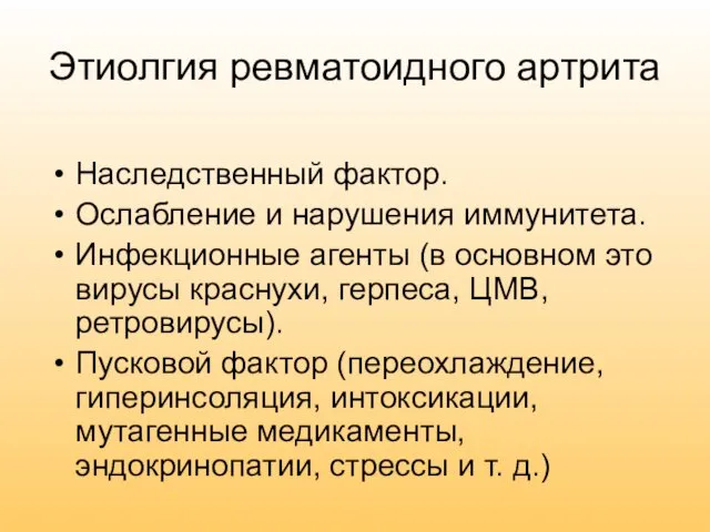 Этиолгия ревматоидного артрита Наследственный фактор. Ослабление и нарушения иммунитета. Инфекционные