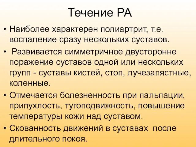 Течение РА Наиболее характерен полиартрит, т.е. воспаление сразу нескольких суставов.