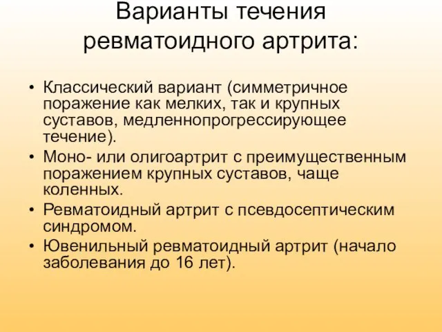 Варианты течения ревматоидного артрита: Классический вариант (симметричное поражение как мелких,