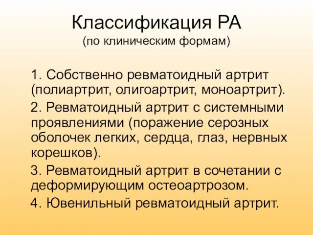 Классификация РА (по клиническим формам) 1. Собственно ревматоидный артрит (полиартрит,