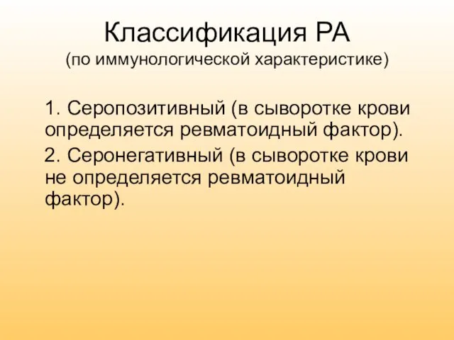 Классификация РА (по иммунологической характеристике) 1. Серопозитивный (в сыворотке крови