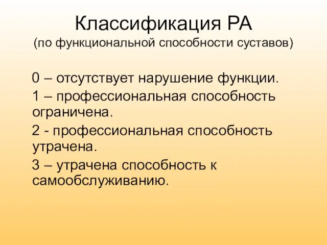 Классификация РА (по функциональной способности суставов) 0 – отсутствует нарушение