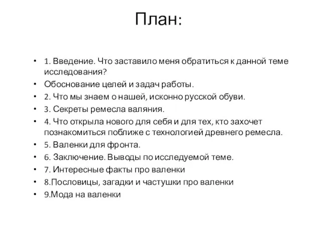 План: 1. Введение. Что заставило меня обратиться к данной теме