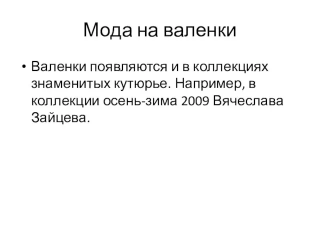 Мода на валенки Валенки появляются и в коллекциях знаменитых кутюрье.