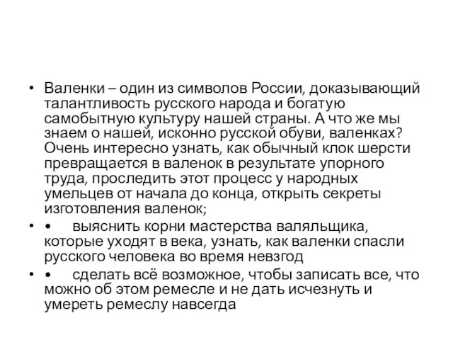 Валенки – один из символов России, доказывающий талантливость русского народа