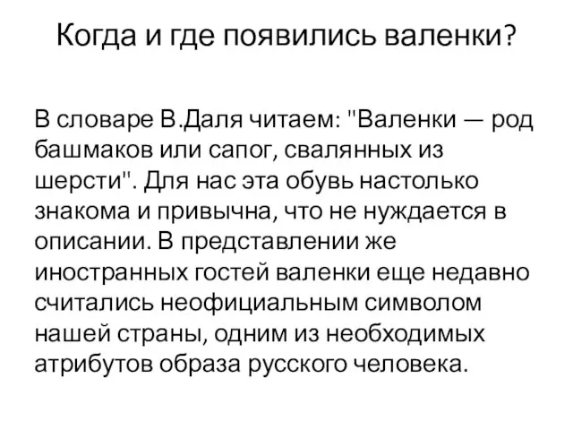 Когда и где появились валенки? В словаре В.Даля читаем: "Валенки