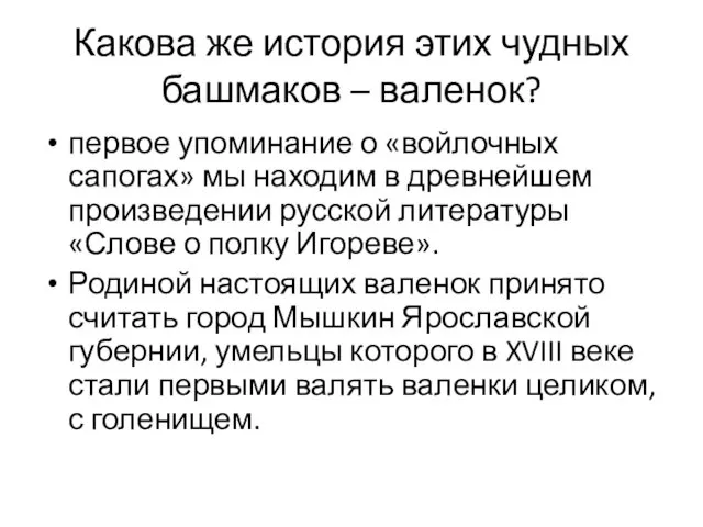 Какова же история этих чудных башмаков – валенок? первое упоминание